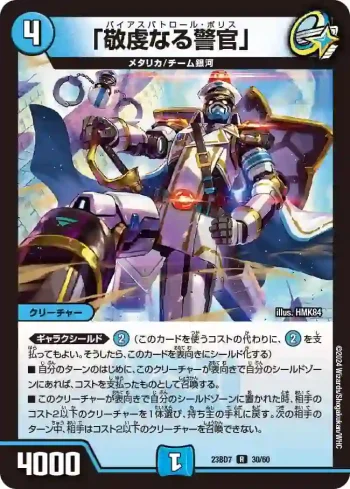 DM23BD7-030 R 「敬虔なる警官」