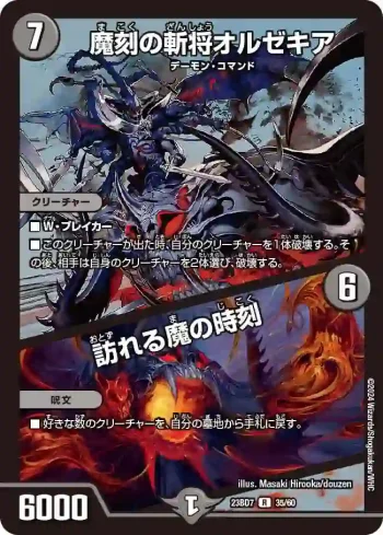 DM23BD7-035A R 魔刻の斬将オルゼキア / 訪れる魔の時刻