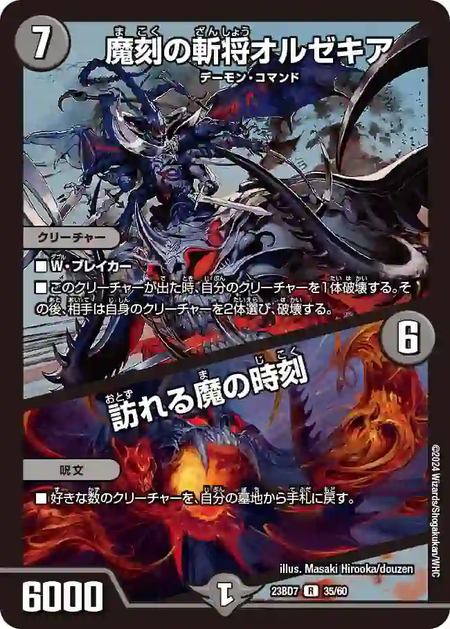 dm23bd7-035a DM23BD7-035A R 魔刻の斬将オルゼキア / 訪れる魔の時刻