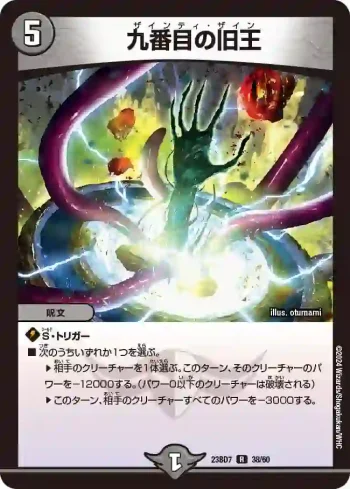 DM23BD7-038 R 九番目の旧王
