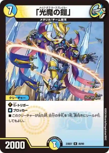 DM23BD7-040 R 「光魔の鎧」