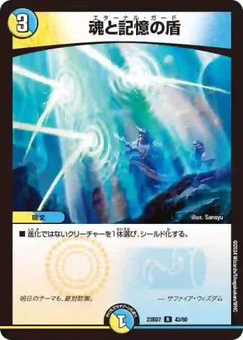 DM23BD7-043 R 魂と記憶の盾