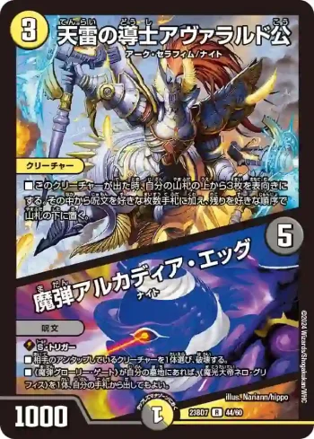 DM23BD7-044A R 天雷の導士アヴァラルド公 / 魔弾アルカディア・エッグ