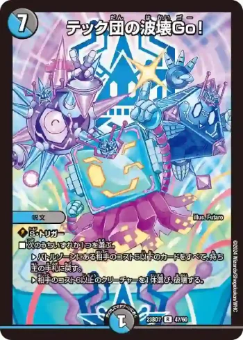 DM23BD7-047 R テック団の波壊Go！
