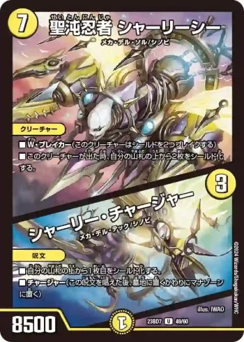 DM23BD7-049A U 聖沌忍者 シャーリーシー / シャーリー・チャージャー