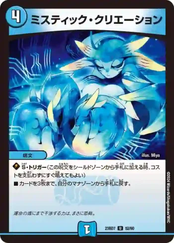 DM23BD7-052 U ミスティック・クリエーション