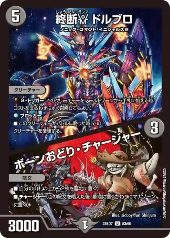 DM23BD7-053A U 終断γ ドルブロ / ボーンおどり・チャージャー