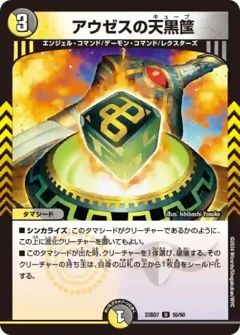 DM23BD7-055 U アウゼスの天黒筺