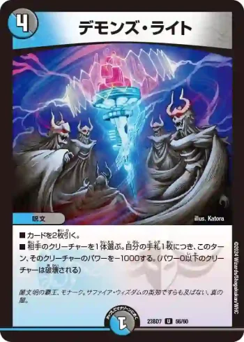 DM23BD7-056 U デモンズ・ライト