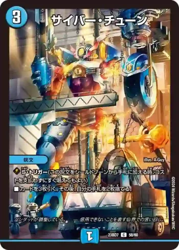 DM23BD7-058 C サイバー・チューン
