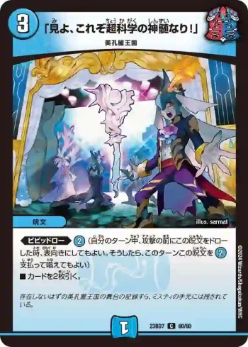 DM23BD7-060 C 「見よ、これぞ超科学の神髄なり！」