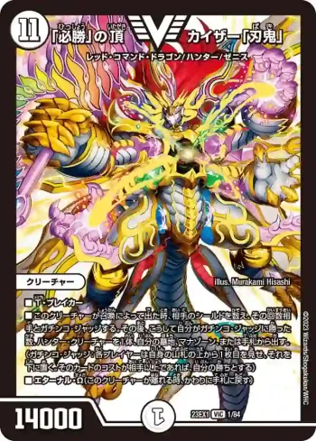DM23EX1-001 VIC 「必勝」の頂 カイザー「刃鬼」
