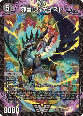 DM23EX1-004 VIC 邪幽 ジャガイスト