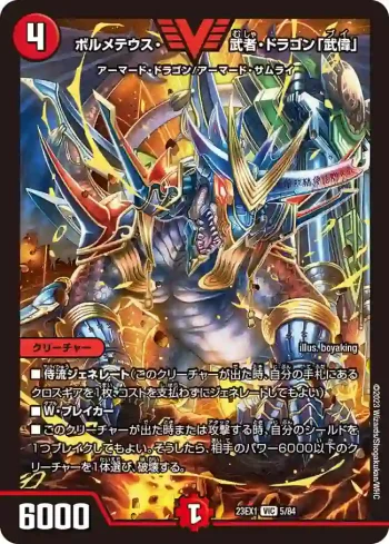 DM23EX1-005 VIC ボルメテウス・武者・ドラゴン「武偉」