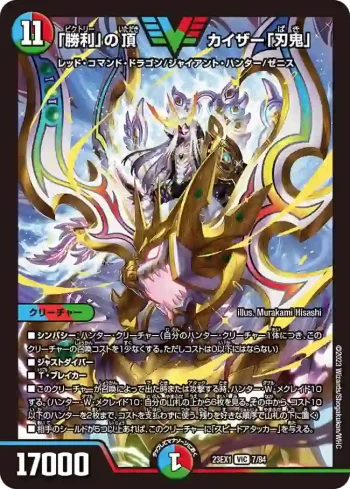 DM23EX1-007 VIC 「勝利」の頂カイザー「刃鬼」