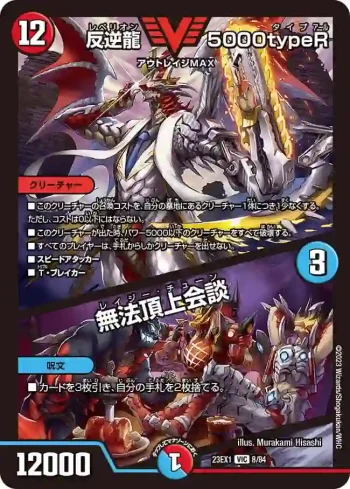 DM23EX1-008A VIC 反逆龍 5000typeR / 無法頂上会談