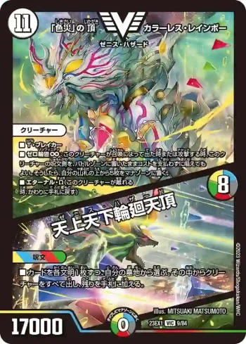 DM23EX1-009A VIC 「色災」の頂 カラーレス・レインボー / 天上天下輪廻天頂