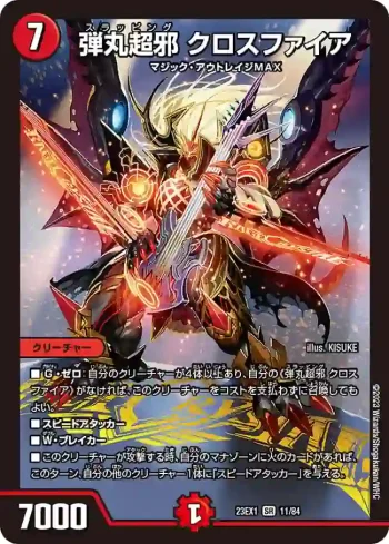 DM23EX1-011 SR 弾丸超邪 クロスファイア