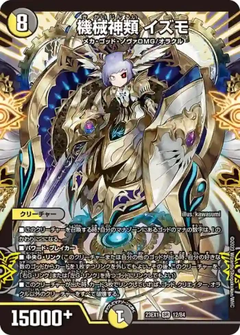 DM23EX1-012 SR 機械神類 イズモ