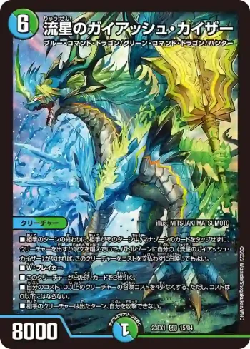 DM23EX1-015 SR 流星のガイアッシュ・カイザー