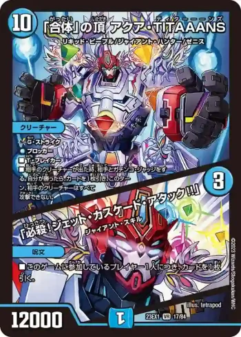 DM23EX1-017A VR 「合体」の頂 アクア・TITAAANS / 「必殺！ジェット・カスケード・アタック!!」