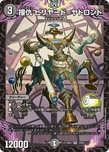 DM23EX1-019 VR 撞仇 ビリヤード=ヤドロンド