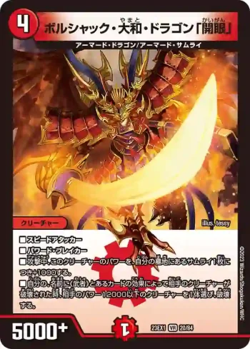 DM23EX1-020 VR ボルシャック・大和・ドラゴン「開眼」