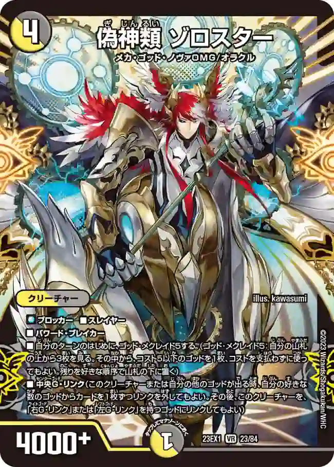 dm23ex1-023 DM23EX1-023 VR 偽神類 ゾロスター