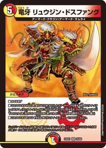 DM23EX1-024 VR 竜牙 リュウジン・ドスファング