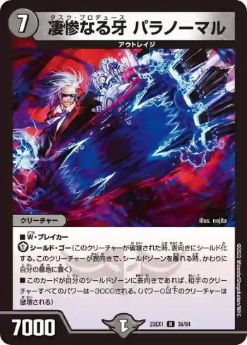 DM23EX1-036 R 凄惨なる牙 パラノーマル