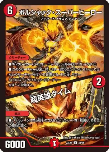 DM23EX1-038A R ボルシャック・スーパーヒーロー / 超英雄タイム