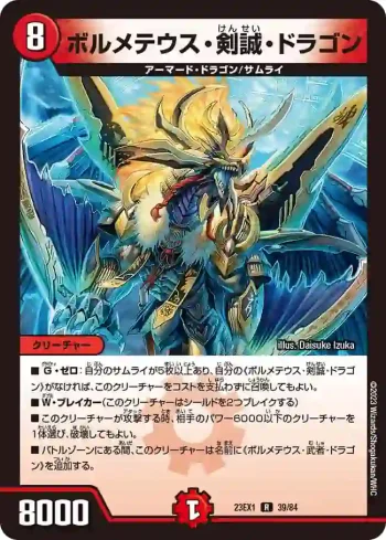 DM23EX1-039 R ボルメテウス・剣誠・ドラゴン