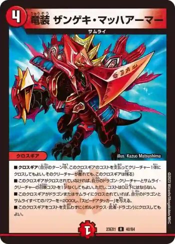 DM23EX1-040 R 竜装 ザンゲキ・マッハアーマー