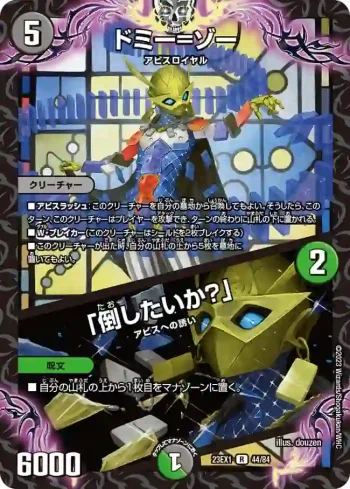 DM23EX1-044A R ドミー=ゾー / 「倒したいか？」