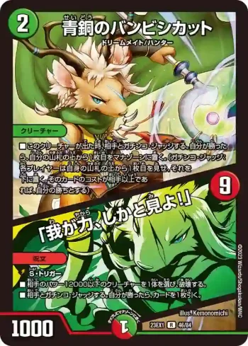 DM23EX1-046A R 青銅のバンビシカット / 「我が力、しかと見よ！」