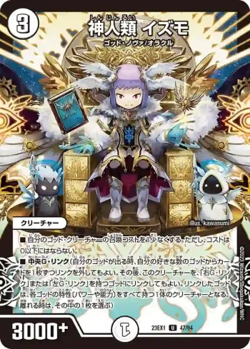 DM23EX1-047 U 神人類 イズモ