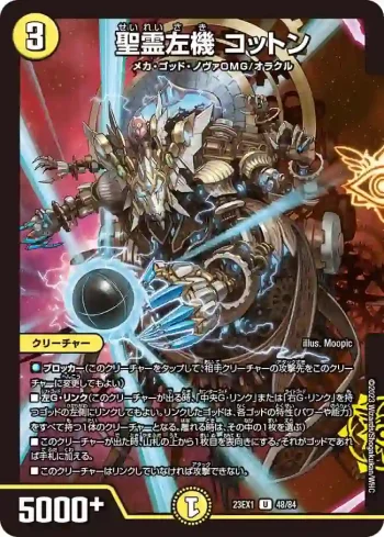 DM23EX1-048 U 聖霊左機 コットン