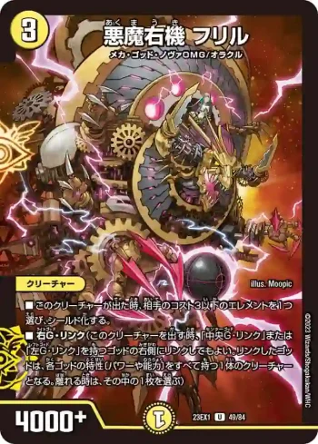 DM23EX1-049 U 悪魔右機 フリル