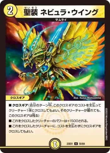DM23EX1-050 U 聖装 ネビュラ・ウイング
