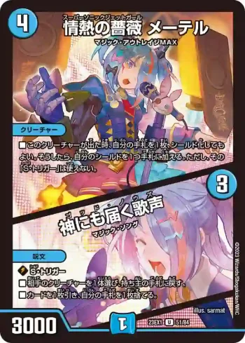 DM23EX1-051A U 情熱の薔薇 メーテル / 神にも届く歌声