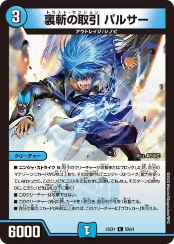 DM23EX1-052 U 裏斬の取引 パルサー