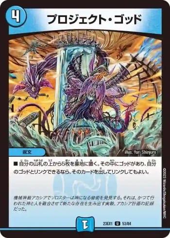 DM23EX1-053 U プロジェクト・ゴッド
