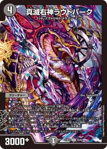 DM23EX1-056 U 真滅右神ラウドパーク
