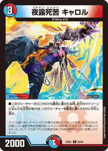 DM23EX1-062 U 夜露死苦 キャロル
