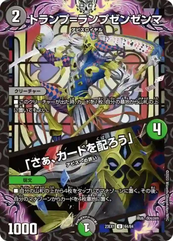DM23EX1-064A U トランプ=ランプゼンゼンマ / 「さぁ、カードを配ろう」