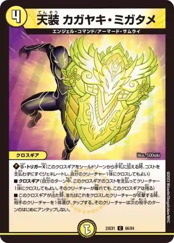 DM23EX1-066 C 天装 カガヤキ・ミガタメ