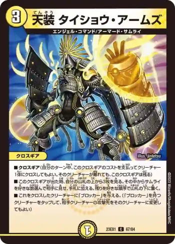 DM23EX1-067 C 天装 タイショウ・アームズ