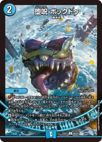 DM23EX1-068 C 堕呪 ボックドゥ