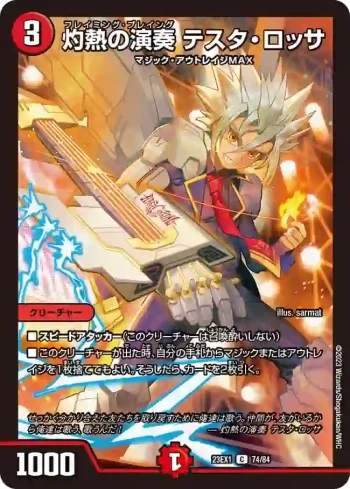 DM23EX1-074 C 灼熱の演奏 テスタ・ロッサ