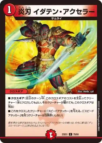 DM23EX1-079 C 炎刃 イダテン・アクセラー